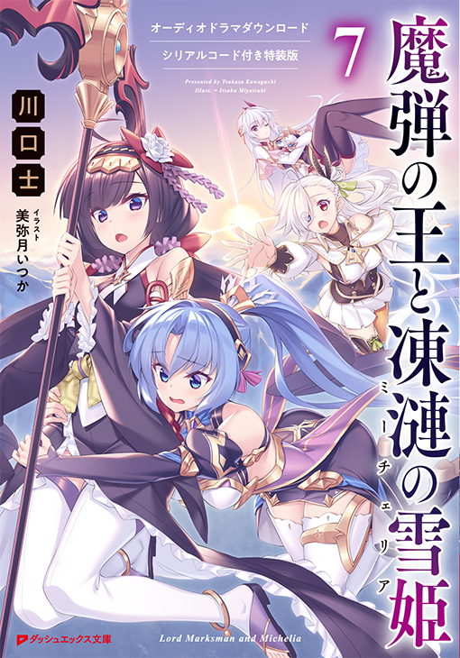 魔弾の王と凍漣の雪姫7オーディオドラマダウンロードシリアルコード付き特装版