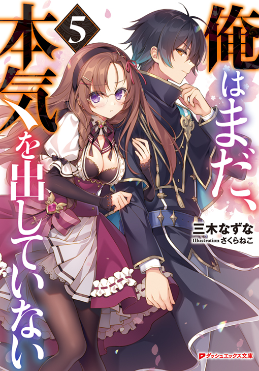 俺はまだ、本気を出していない5