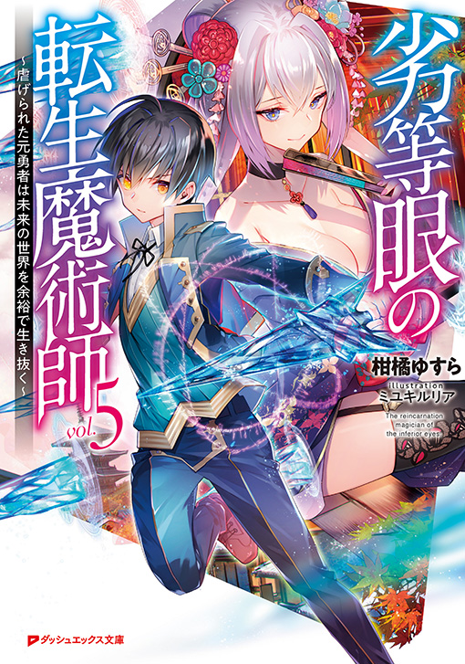 劣等眼の転生魔術師5