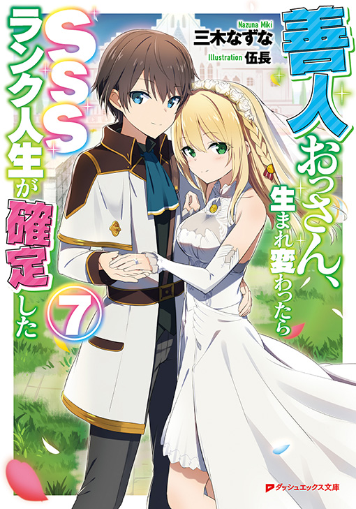 善人おっさん、生まれ変わったらSSSランク人生が確定した7