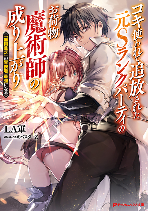 コキ使われて追放された元Ｓランクパーティのお荷物魔術師の成り上がり