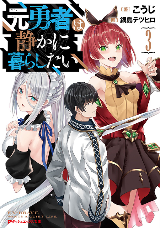 元勇者は静かに暮らしたい3