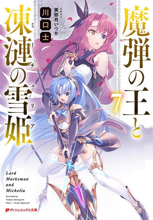 魔弾の王と凍漣の雪姫7