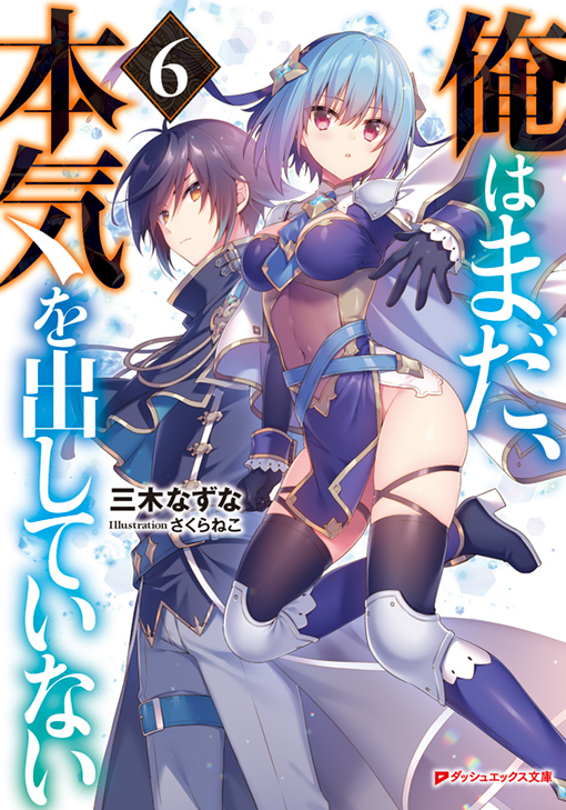 俺はまだ、本気を出していない6