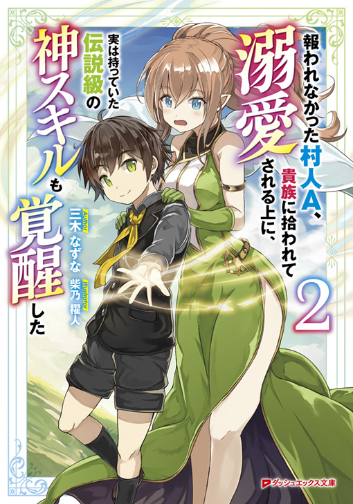 報われなかった村人A、貴族に拾われて溺愛される上に、実は持っていた伝説級の神スキルも覚醒した2