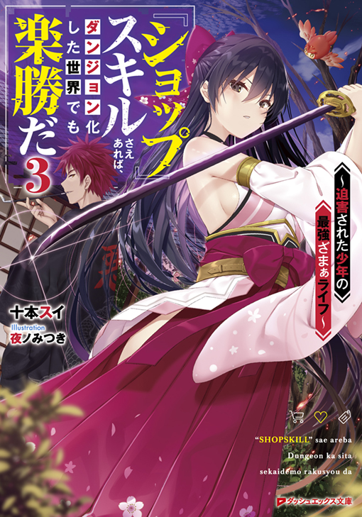 『ショップ』スキルさえあれば、ダンジョン化した世界でも楽勝だ3