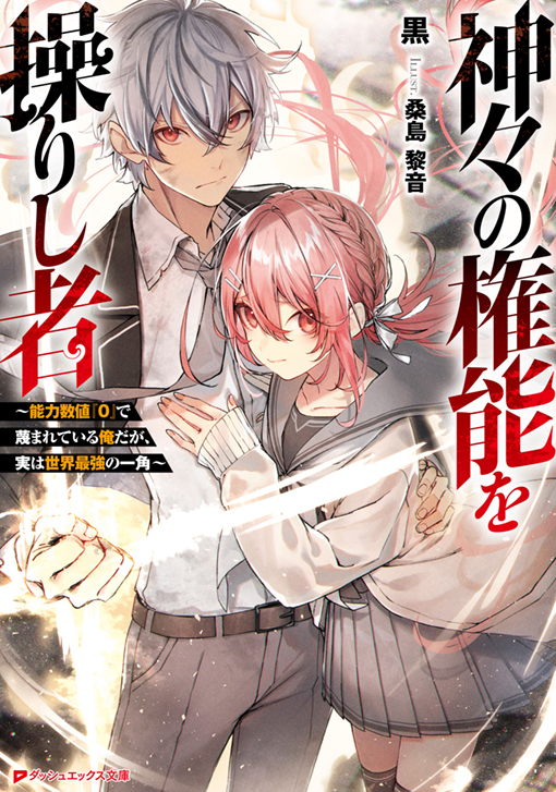 神々の権能を操りし者