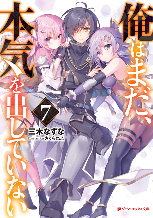 俺はまだ、本気を出していない7