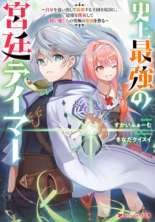 史上最強の宮廷テイマー