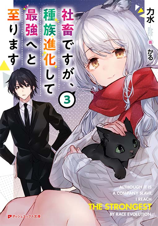 社畜ですが、種族進化して最強へと至ります3