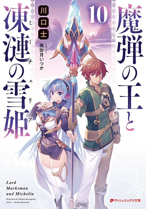 魔弾の王と凍漣の雪姫10