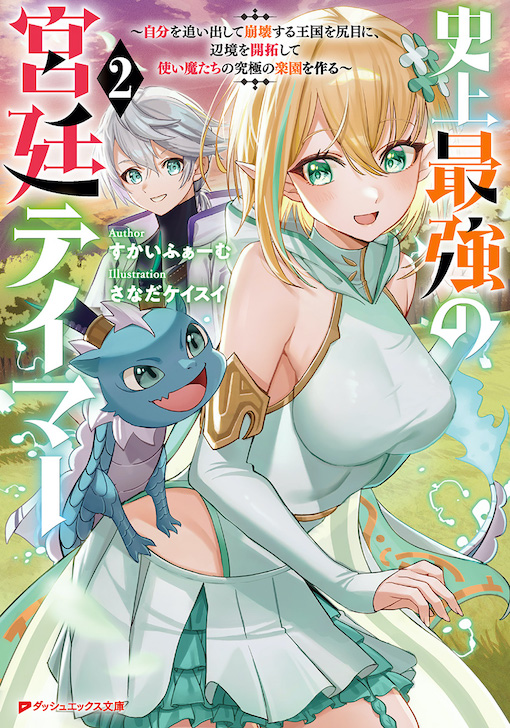 史上最強の宮廷テイマー2