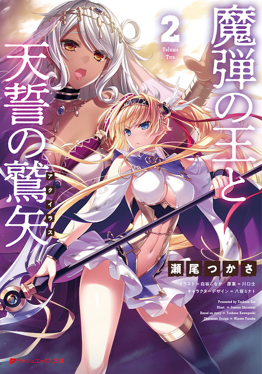 魔弾の王と天誓の鷲矢2