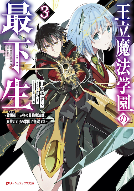 王立魔法学園の最下生3