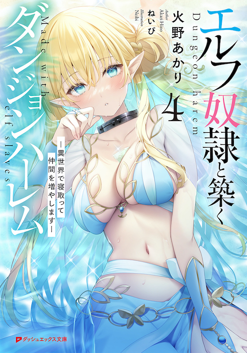エルフ奴隷と築くダンジョンハーレム4