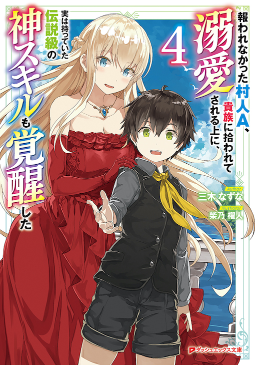 報われなかった村人A、貴族に拾われて溺愛される上に、実は持っていた伝説級の神スキルも覚醒した4