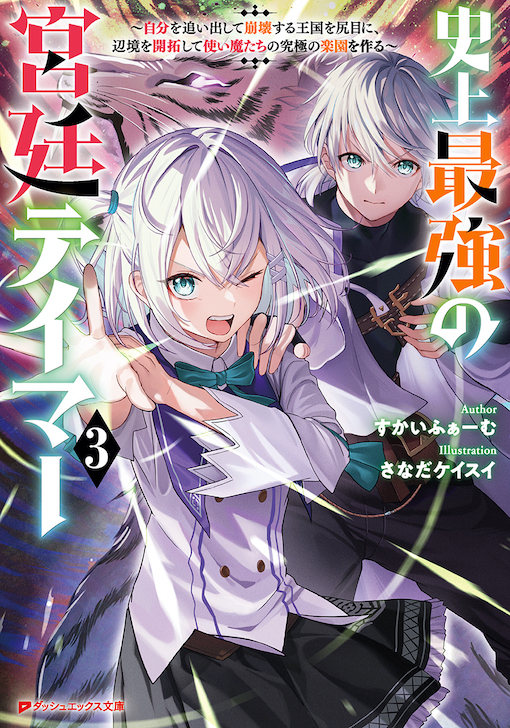 史上最強の宮廷テイマー3