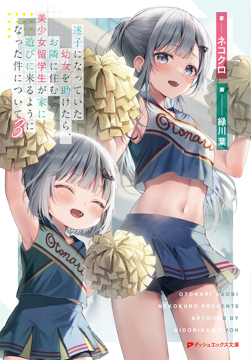 迷子になっていた幼女を助けたら、お隣に住む美少女留学生が家に遊びに来るようになった件について3