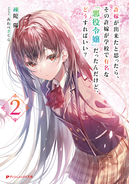 許嫁が出来たと思ったら、その許嫁が学校で有名な『悪役令嬢』だったんだけど、どうすればいい？2