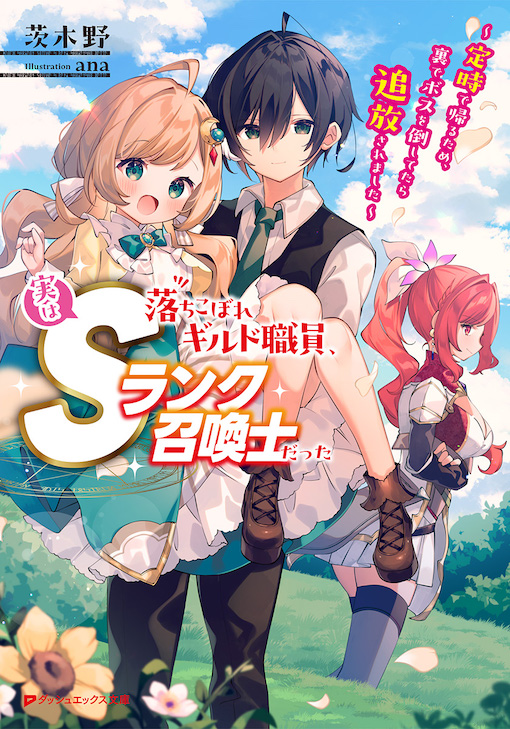 落ちこぼれギルド職員、実はSランク召喚士だった