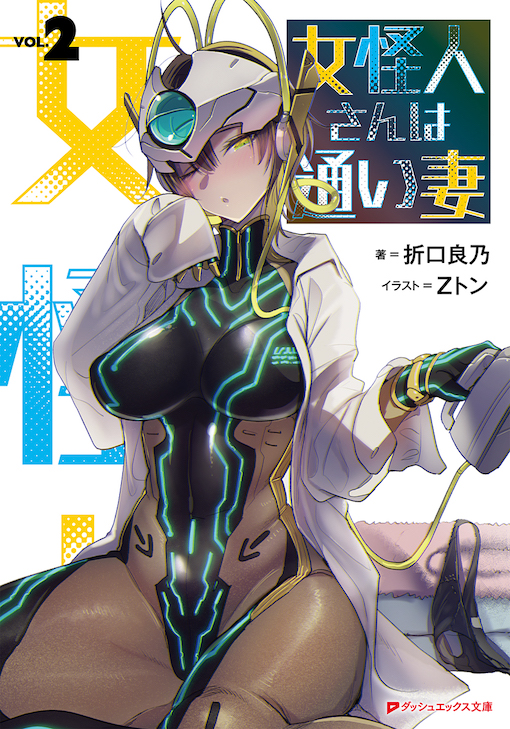 女怪人さんは通い妻2