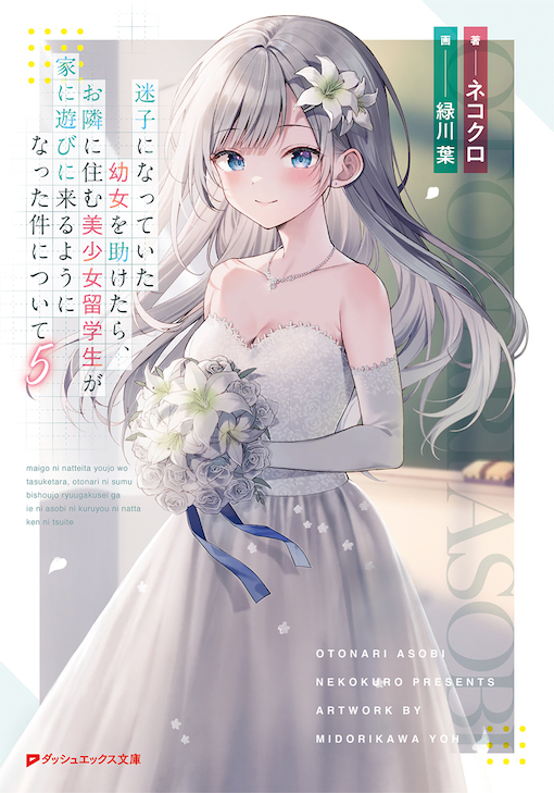 迷子になっていた幼女を助けたら、お隣に住む美少女留学生が家に遊びに来るようになった件について5