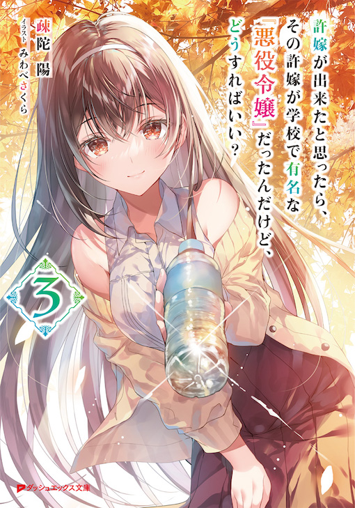 許嫁が出来たと思ったら、その許嫁が学校で有名な『悪役令嬢』だったんだけど、どうすればいい？3