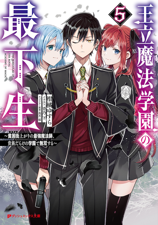 王立魔法学園の最下生5