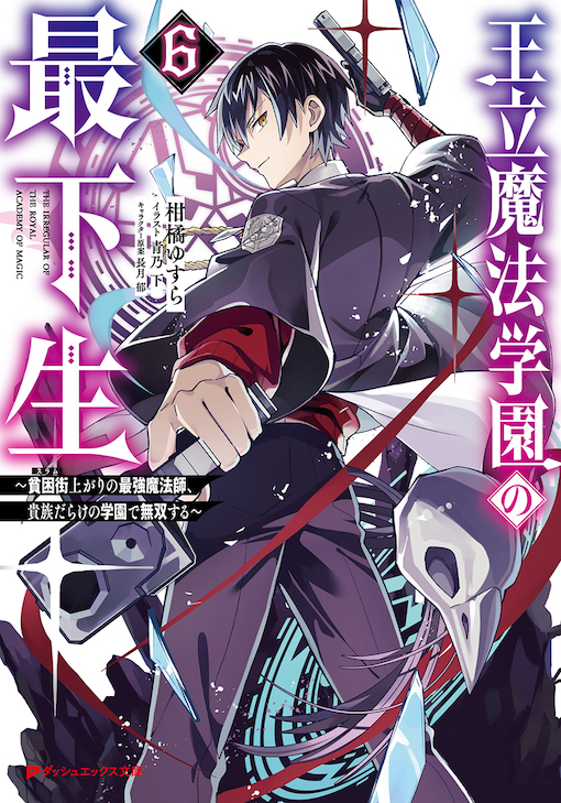 王立魔法学園の最下生6