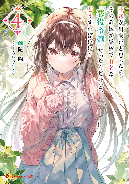 許嫁が出来たと思ったら、その許嫁が学校で有名な『悪役令嬢』だったんだけど、どうすればいい？4