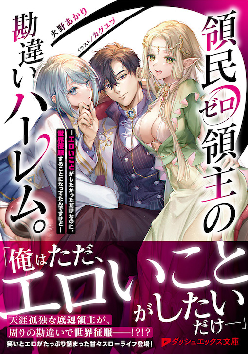 領民ゼロ領主の勘違いハーレム。