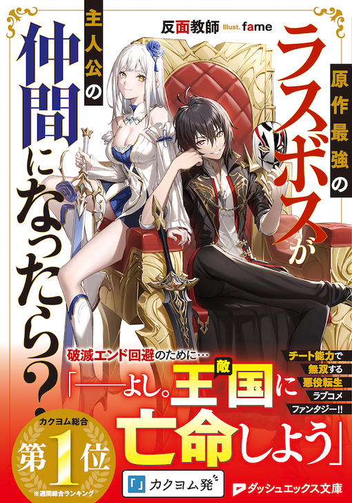 原作最強のラスボスが主人公の仲間になったら？