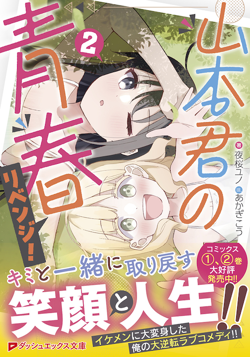 山本君の青春リベンジ！2