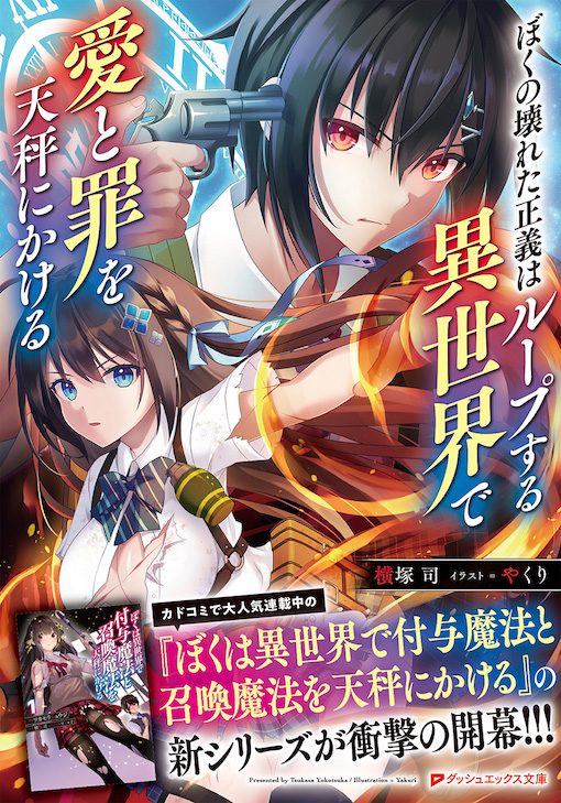 ぼくの壊れた正義はループする異世界で愛と罪を天秤にかける