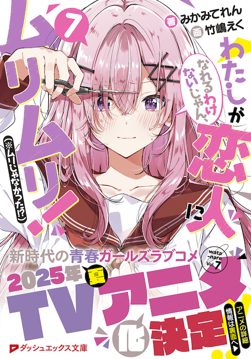 わたしが恋人になれるわけないじゃん、ムリムリ！（※ムリじゃなかった!?）7