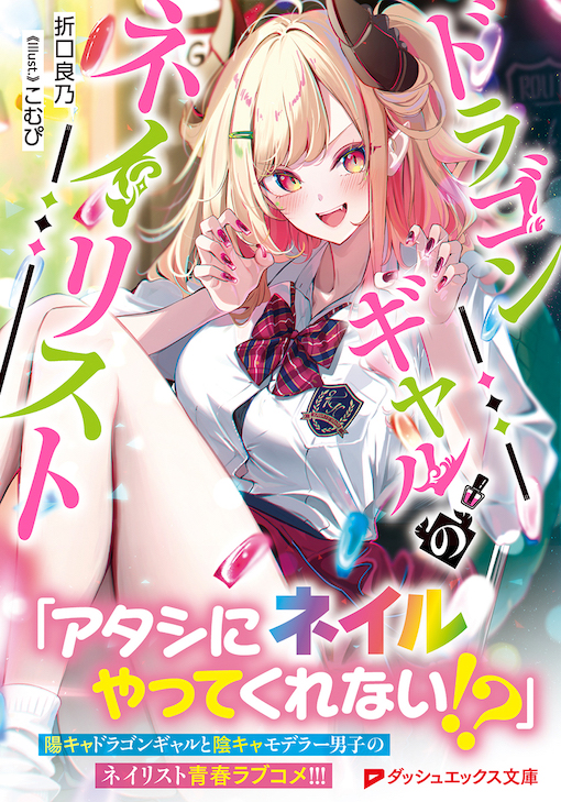 ドラゴンギャルのネイリスト