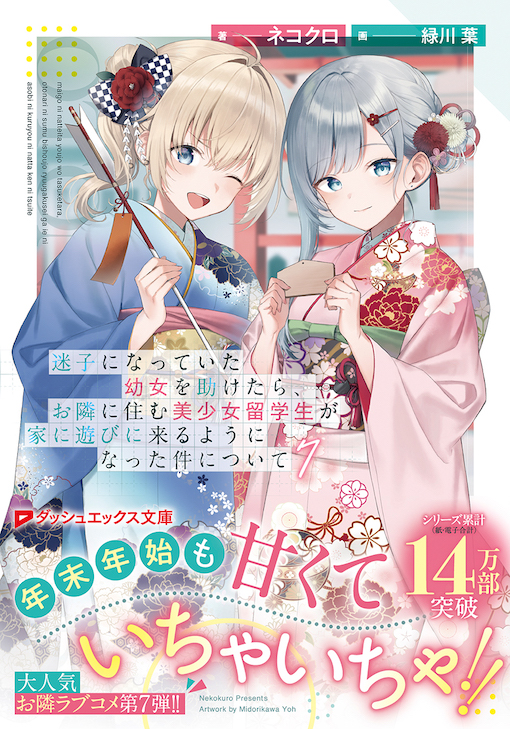 迷子になっていた幼女を助けたら、お隣に住む美少女留学生が家に遊びに来るようになった件について7