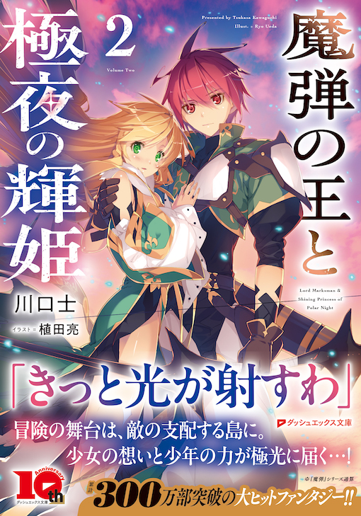 魔弾の王と極夜の輝姫2