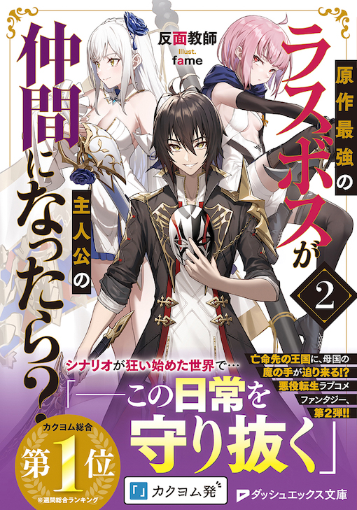 原作最強のラスボスが主人公の仲間になったら？２