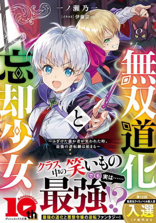 無双道化と忘却少女