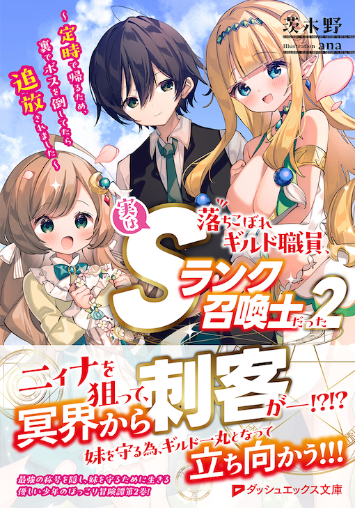 落ちこぼれギルド職員、実はSランク召喚士だった2