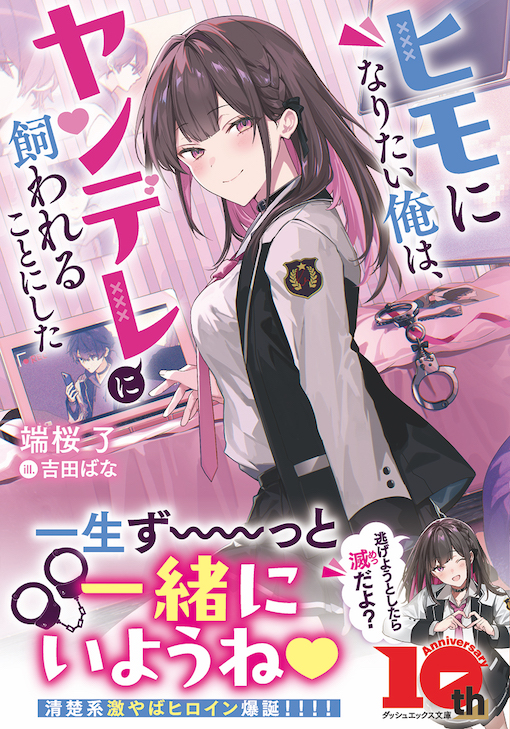 ヒモになりたい俺は、ヤンデレに飼われることにした