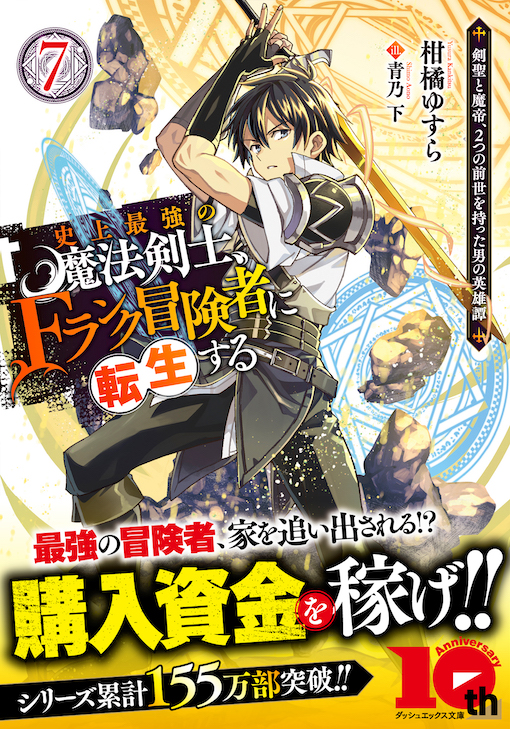 史上最強の魔法剣士、Fランク冒険者に転生する7