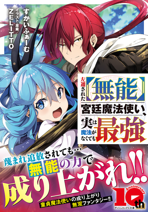 左遷された【無能】宮廷魔法使い、実は魔法がなくても最強