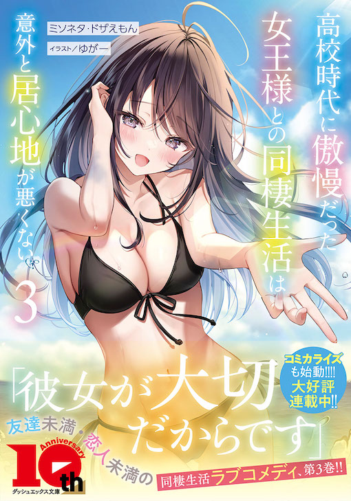 高校時代に傲慢だった女王様との同棲生活は意外と居心地が悪くない3