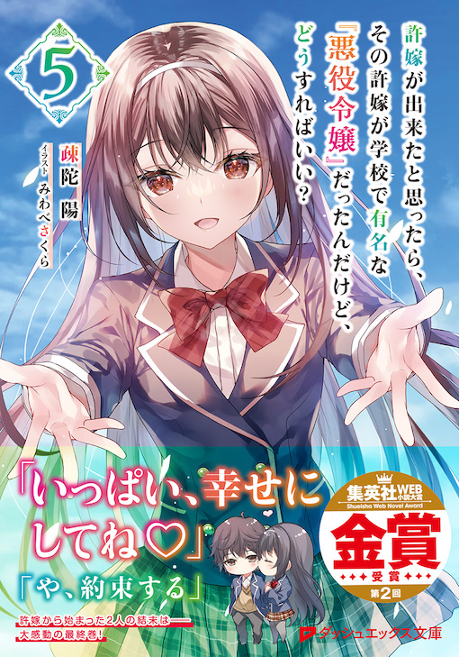 許嫁が出来たと思ったら、その許嫁が学校で有名な『悪役令嬢』だったんだけど、どうすればいい？5