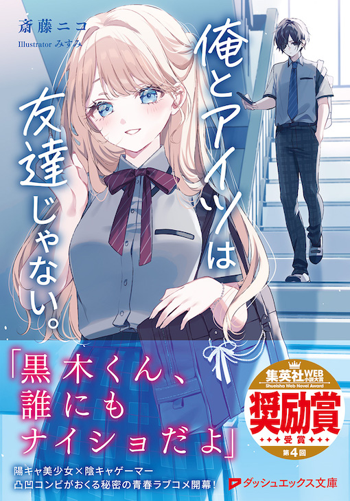 俺とアイツは友達じゃない。