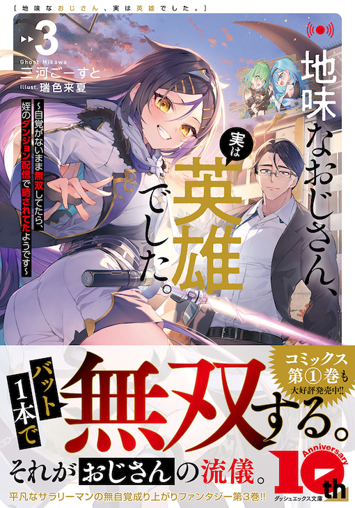 地味なおじさん、実は英雄でした。3