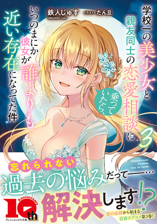 学校一の美少女と親友同士の恋愛相談に乗っていたら、いつのまにか彼女が誰よりも近い存在になってた件3