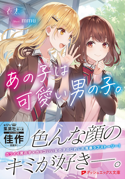 あの子は可愛い男の子。